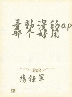 看动漫的app哪个好用