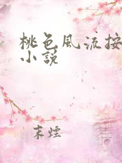 桃色风流按摩馆小说 桃色风流按摩馆小说