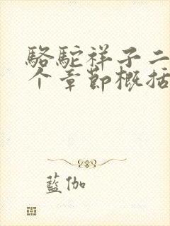 骆驼祥子二十四个章节概括100字