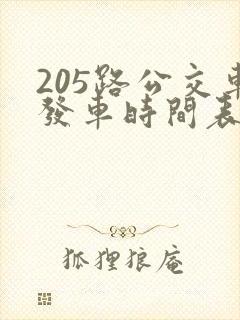 205路公交车发车时间表