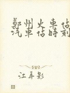 郑州火车站长途汽车站时刻表