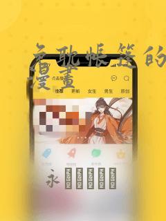 免耽帐篷的秘密漫画：结局+番外