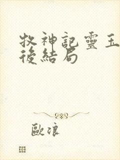 牧神记灵玉书最后结局