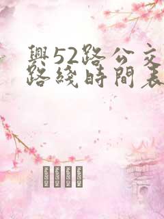 兴52路公交车路线时间表查询