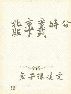 北京实时公交新版下载
