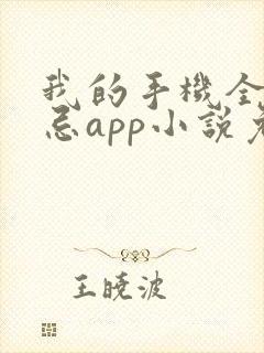 我的手机全是禁忌app小说免费阅读 我的手机全是禁忌app小说免费阅读