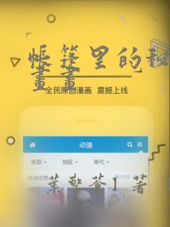 帐篷里的秘密漫画画