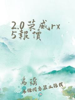 2.0荣威rx5报价