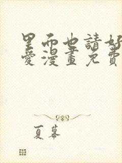 里面也请好好疼爱漫画免费观看日漫