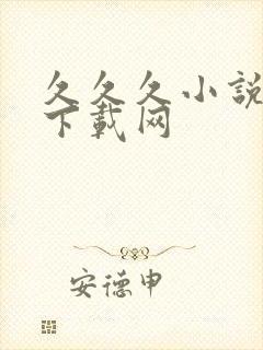 久久久小说免费下载网