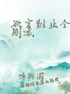 欲言难止全文无删减 欲言难止全文无删减