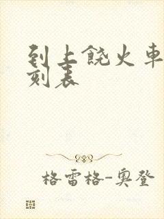 到上饶火车站时刻表