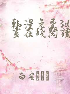 韩漫免费3d漫画在线阅读下拉式