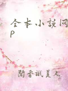 全本小说网app 全本小说网app