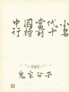 中国当代小说排行榜前十名