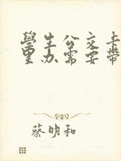 学生公交卡在哪里办需要带什么证件