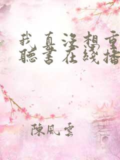 我真没想重生啊听书在线播放