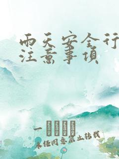 雨天安全行车的注意事项