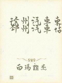徐州汽车东站到邳州汽车站时刻表