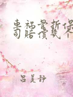 车祸骨折保险公司赔偿几个月误工费
