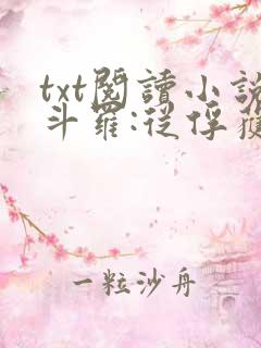 txt阅读小说斗罗:从俘获女神开始无敌