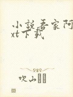 小说吾家阿囡txt下载