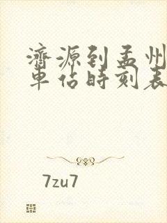 济源到孟州的汽车站时刻表