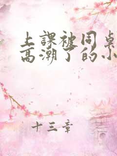 上课被同桌玩到高潮了的小说