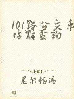 101路公交车站点查询