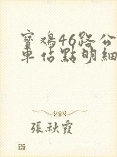 宝鸡46路公交车站点明细