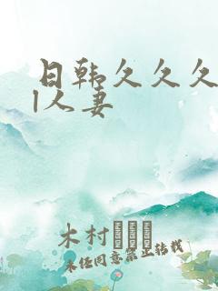 日韩久久久精品l人妻