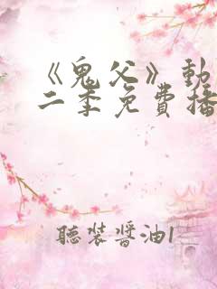 《鬼父》动漫第二季免费播放 《鬼父》动漫第二季免费播放