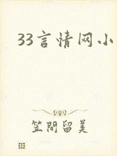 33言情网小说
