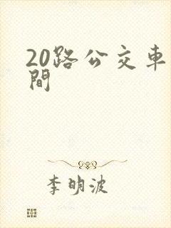 20路公交车时间