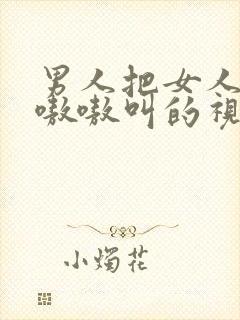 男人把女人操的嗷嗷叫的视频