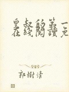 皇叔的第一宠妃在线阅读免费阅读全文