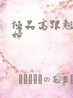 极品高跟翘臀少妇