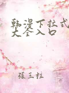 韩漫下拉式漫画大全入口