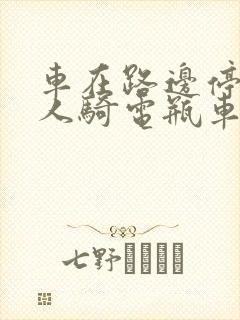 车在路边停着别人骑电瓶车撞上去 车在路边停着别人骑电瓶车撞上去