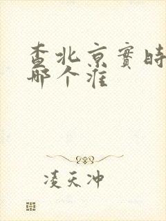 查北京实时公交哪个准