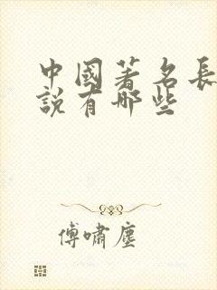 中国著名长篇小说有哪些