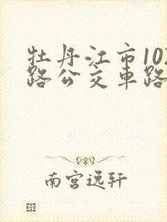 牡丹江市102路公交车路线图