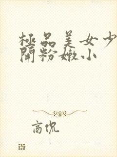 极品美女少妇扒开粉嫩小