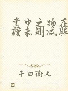 掌中之物在线阅读未删减版