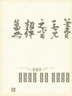 万相之王笔趣阁无弹窗免费