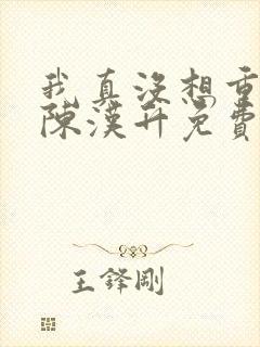 我真没想重生啊陈汉升免费完整小说
