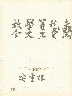 放学等我未删减全文免费阅读txt 放学等我未删减全文免费阅读txt