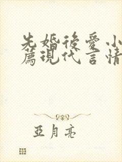 先婚后爱小说推荐现代言情
