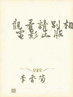 观看请别相信她 电影正版