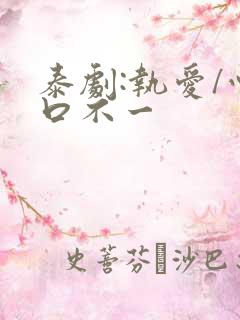 泰剧:执爱/心口不一